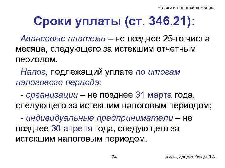 Налоги и налогообложение Сроки уплаты (ст. 346. 21): Авансовые платежи – не позднее 25