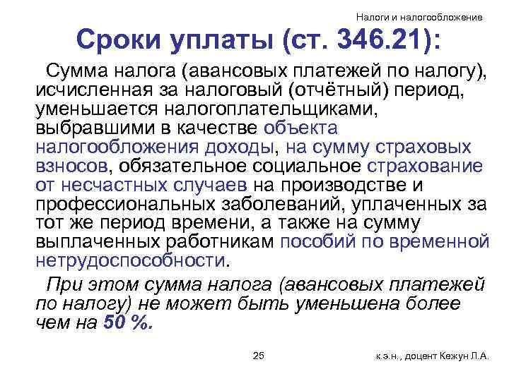 Налоги и налогообложение Сроки уплаты (ст. 346. 21): Сумма налога (авансовых платежей по налогу),