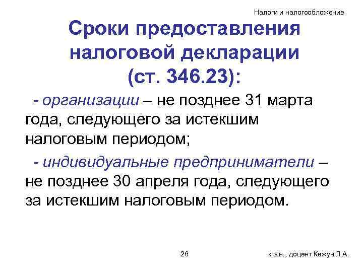 Налоги и налогообложение Сроки предоставления налоговой декларации (ст. 346. 23): - организации – не