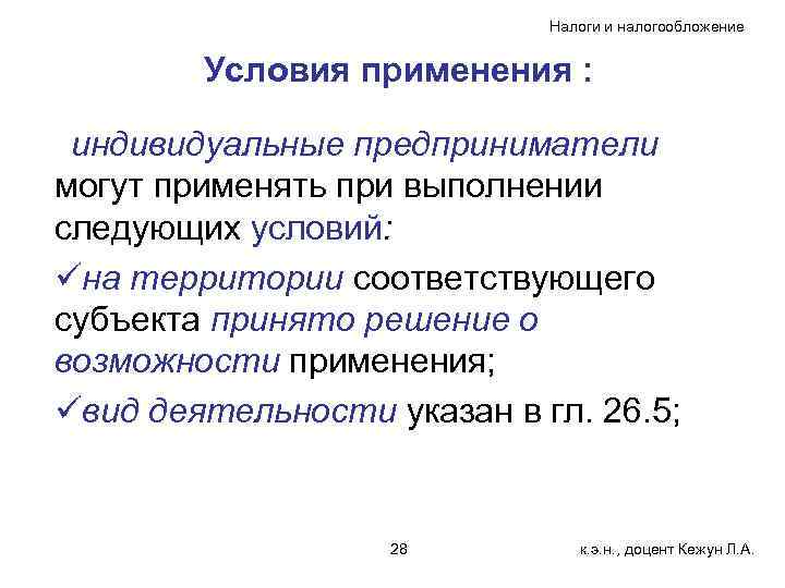 Налоги и налогообложение Условия применения : индивидуальные предприниматели могут применять при выполнении следующих условий: