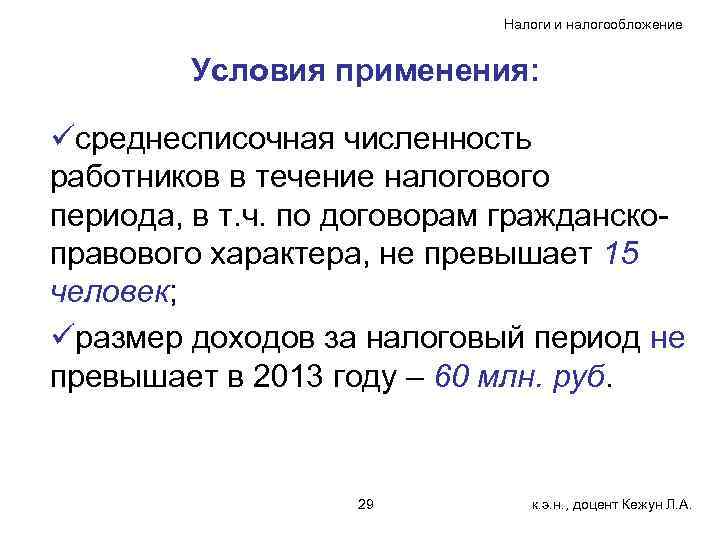 Налоги и налогообложение Условия применения: üсреднесписочная численность работников в течение налогового периода, в т.