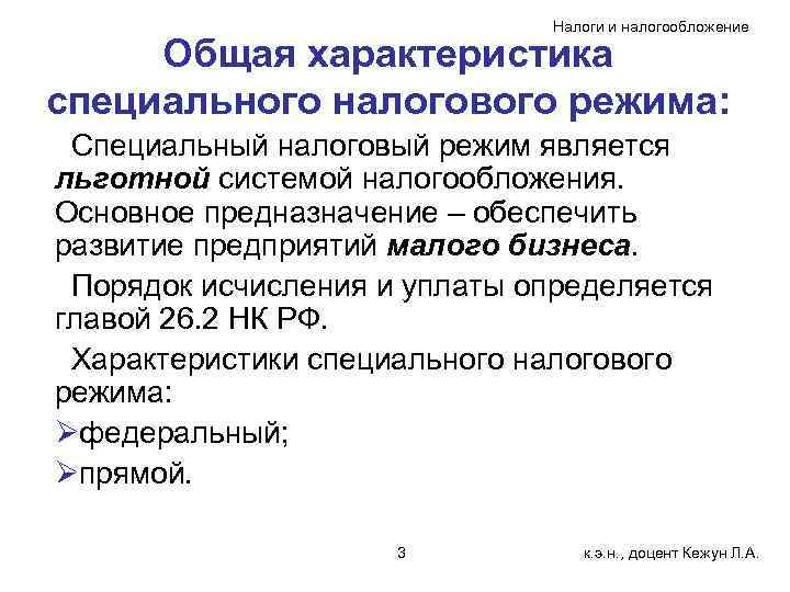 Налоги и налогообложение Общая характеристика специального налогового режима: Специальный налоговый режим является льготной системой