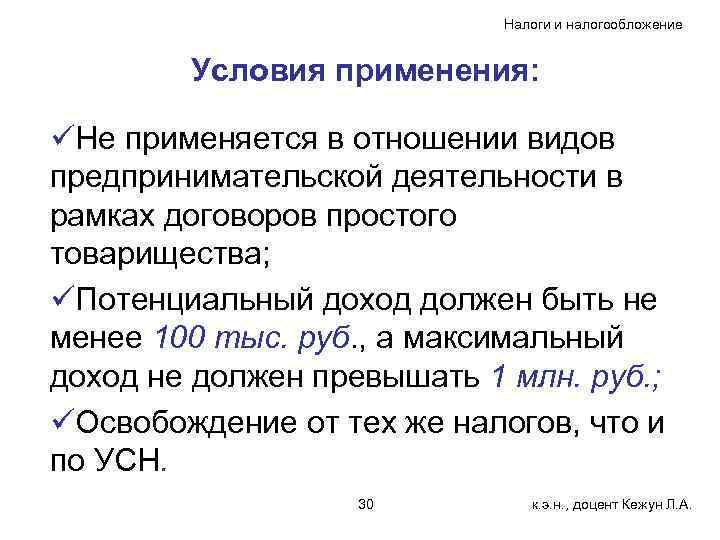 Налоги и налогообложение Условия применения: üНе применяется в отношении видов предпринимательской деятельности в рамках