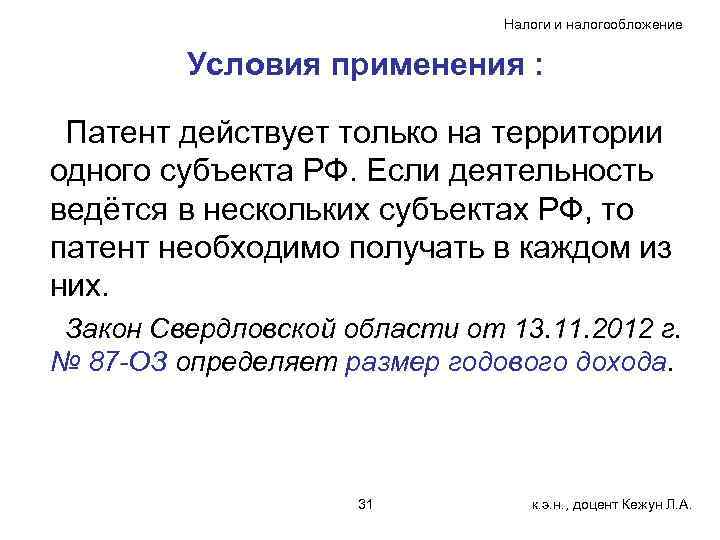 Налоги и налогообложение Условия применения : Патент действует только на территории одного субъекта РФ.