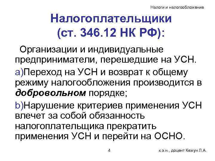 Налоги и налогообложение Налогоплательщики (ст. 346. 12 НК РФ): Организации и индивидуальные предприниматели, перешедшие