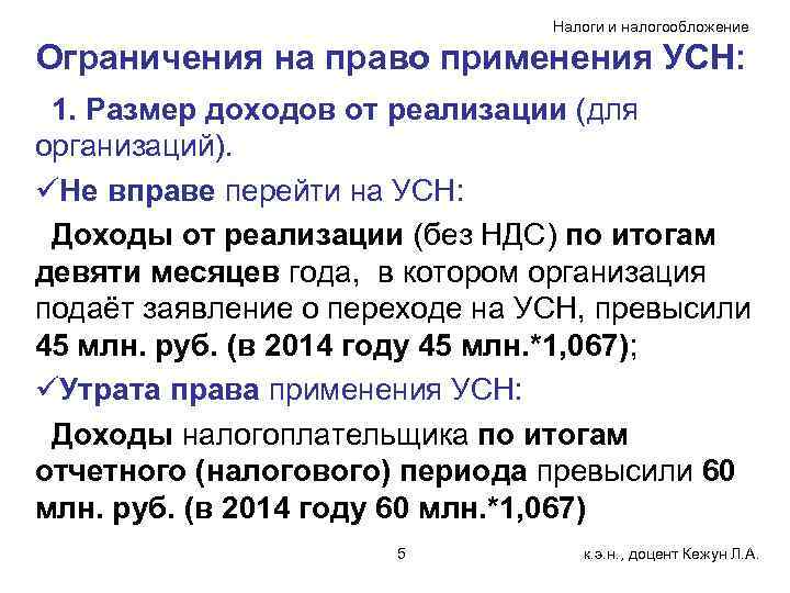 Налоги и налогообложение Ограничения на право применения УСН: 1. Размер доходов от реализации (для