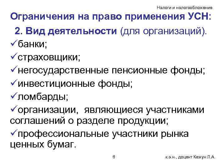 Налоги и налогообложение Ограничения на право применения УСН: 2. Вид деятельности (для организаций). üбанки;