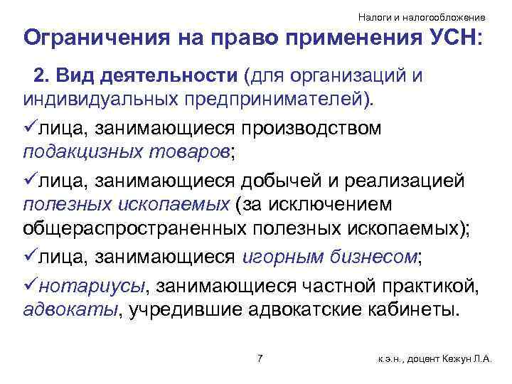 Налоги и налогообложение Ограничения на право применения УСН: 2. Вид деятельности (для организаций и