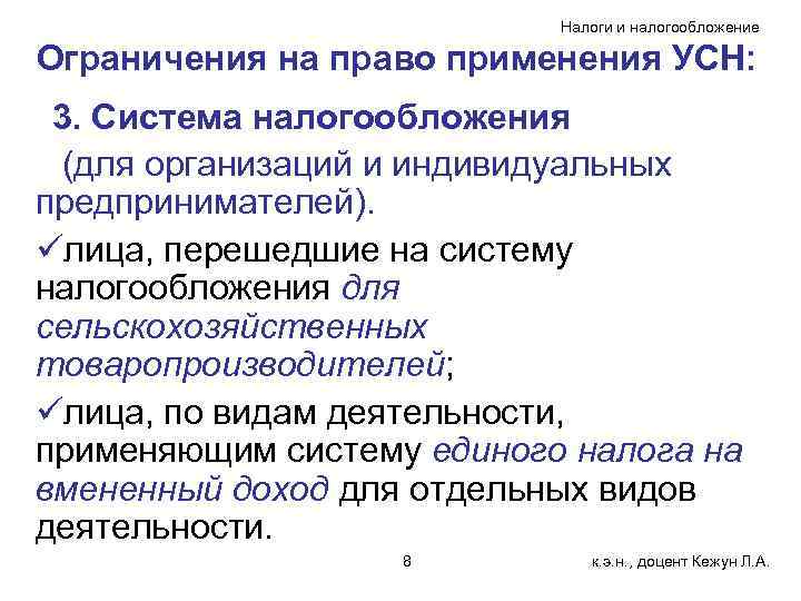 Налоги и налогообложение Ограничения на право применения УСН: 3. Система налогообложения (для организаций и