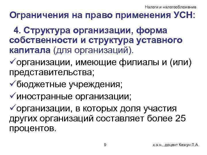 Налоги и налогообложение Ограничения на право применения УСН: 4. Структура организации, форма собственности и