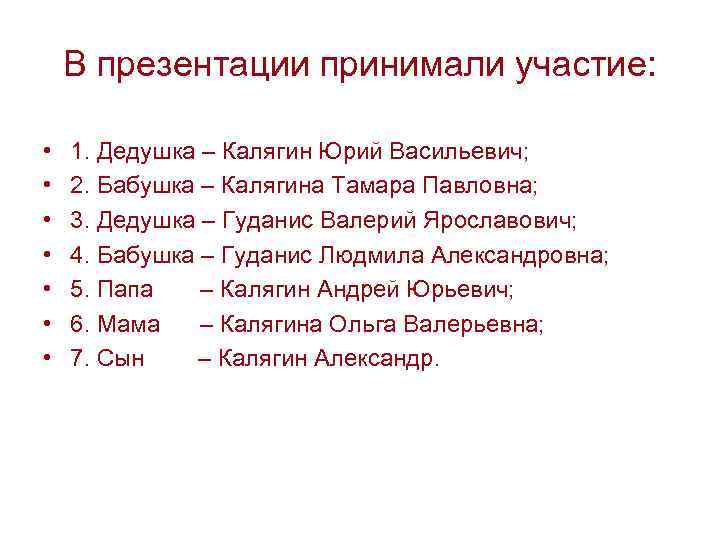 В презентации принимали участие: • • 1. Дедушка – Калягин Юрий Васильевич; 2. Бабушка