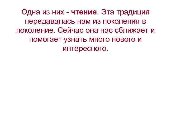 Передается из поколения в поколение. Традиции передаваемые из поколения в поколение. Предмет передающийся из поколения в поколение. Передается ли опыт социализации из поколения в поколение. Предания которые передаются из поколения в поколение.