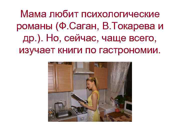 Мама любит психологические романы (Ф. Саган, В. Токарева и др. ). Но, сейчас, чаще