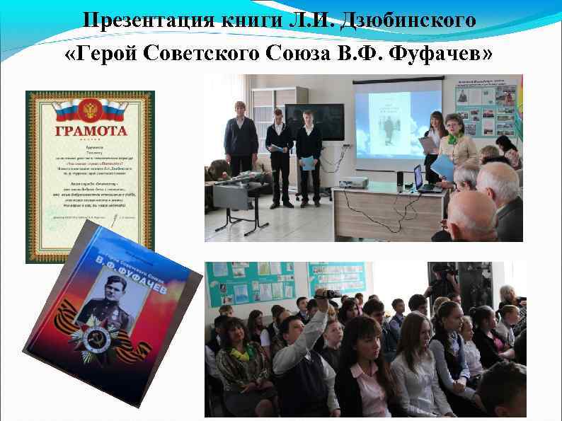 Презентация книги Л. И. Дзюбинского «Герой Советского Союза В. Ф. Фуфачев» 
