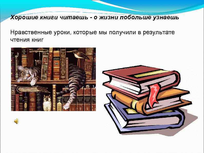 Хорошие книги читаешь - о жизни побольше узнаешь Нравственные уроки, которые мы получили в