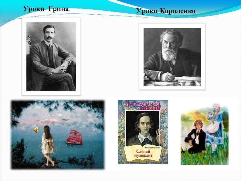 Уроки Грина Уроки Короленко 