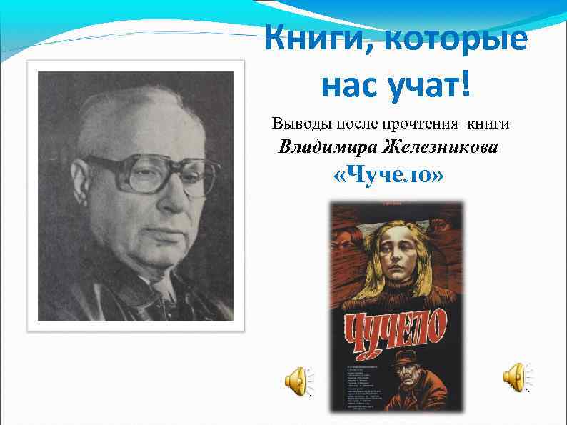 Книги, которые нас учат! Выводы после прочтения книги Владимира Железникова «Чучело» 