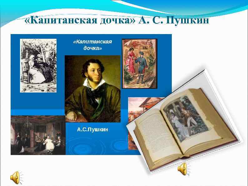  «Капитанская дочка» А. С. Пушкин 
