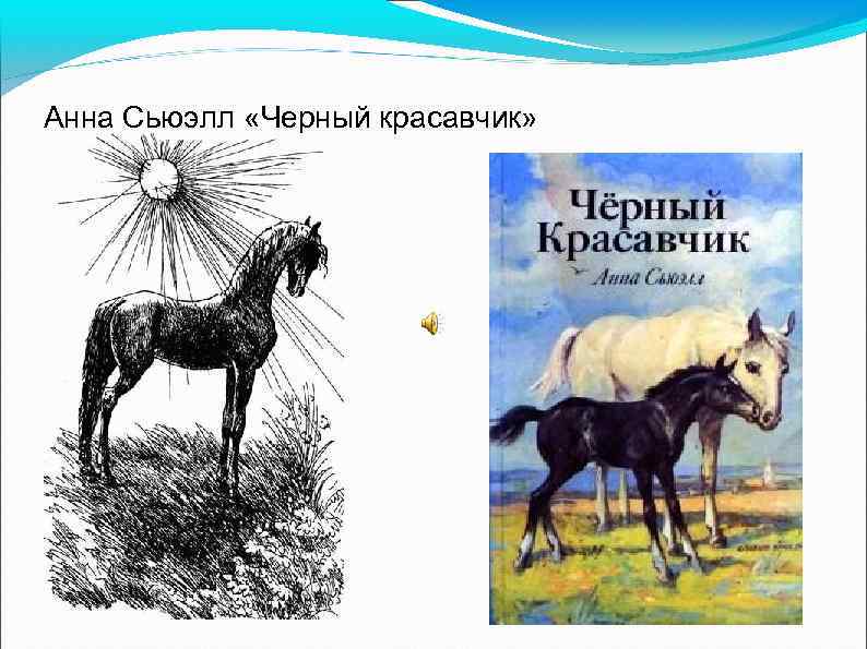 Анна Сьюэлл «Черный красавчик» 