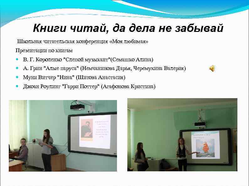 Книги читай, да дела не забывай Школьная читательская конференция «Моя любимая» Презентации по книгам