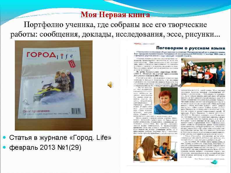 Моя Первая книга Портфолио ученика, где собраны все его творческие работы: сообщения, доклады, исследования,