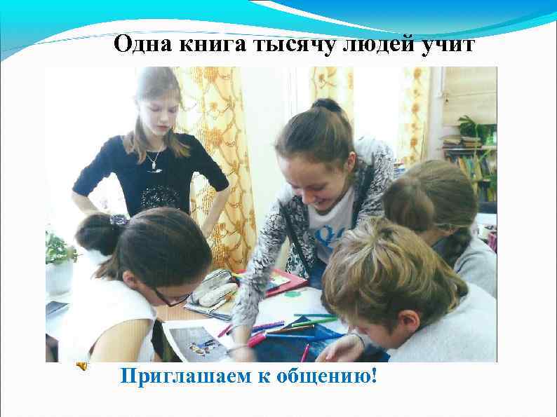 Одна книга тысячу людей учит Приглашаем к общению! 