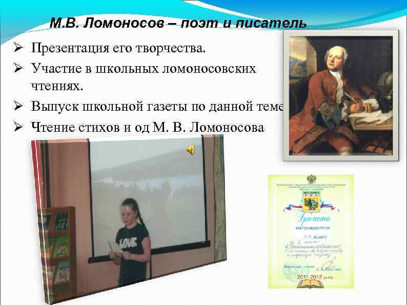 М. В. Ломоносов – поэт и писатель Ø Презентация его творчества. Ø Участие в