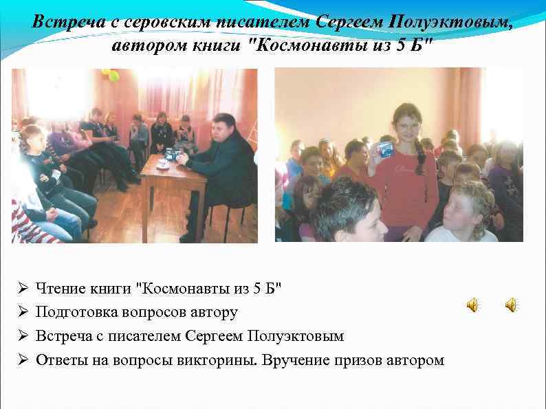 Встреча с серовским писателем Сергеем Полуэктовым, автором книги 