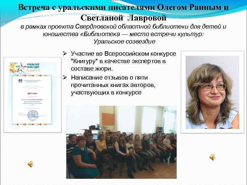 Встреча с уральскими писателями Олегом Раиным и Светланой Лавровой в рамках проекта Свердловской областной