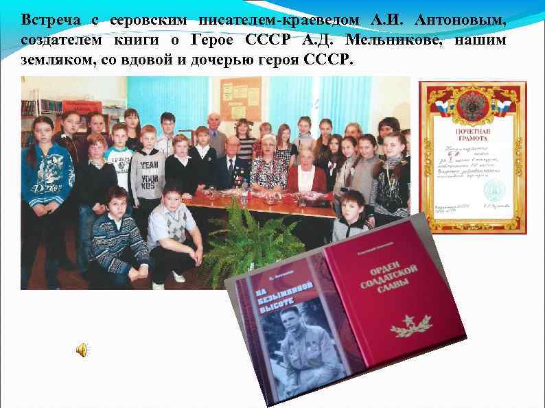Встреча с серовским писателем-краеведом А. И. Антоновым, создателем книги о Герое СССР А. Д.