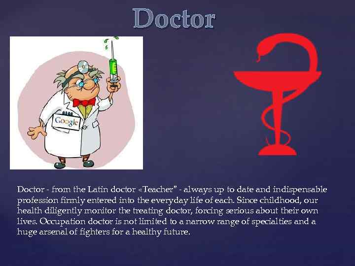 Doctor - from the Latin doctor «Teacher" - always up to date and indispensable