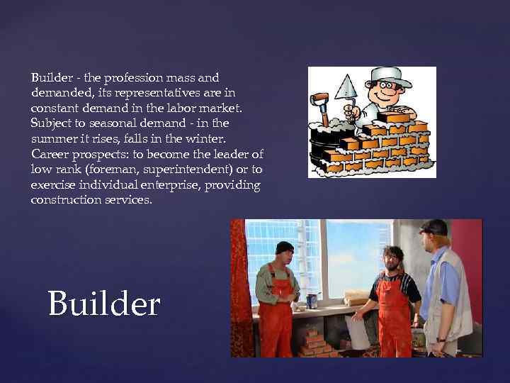 Builder - the profession mass and demanded, its representatives are in constant demand in