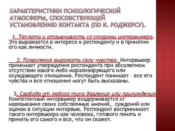 1. Теплота и отзывчивость со стороны интервьюера. Это выражается в интересе к респонденту и