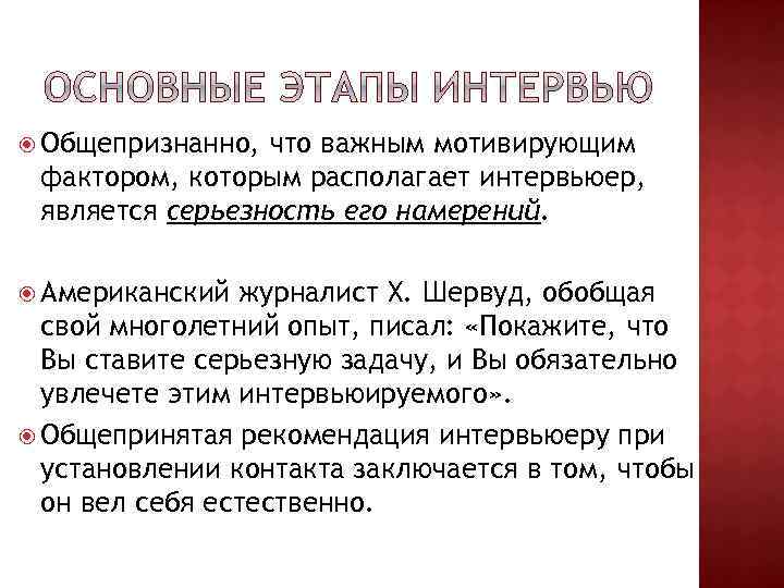  Общепризнанно, что важным мотивирующим фактором, которым располагает интервьюер, является серьезность его намерений. Американский