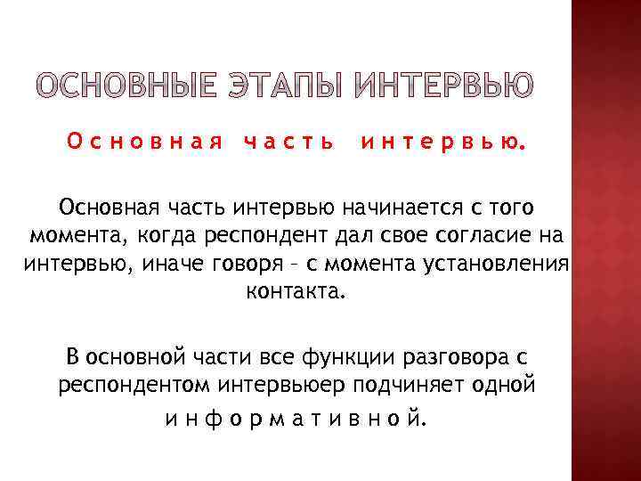 Основная часть и н т е р в ь ю. Основная часть интервью начинается