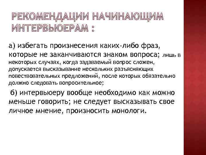 а) избегать произнесения каких-либо фраз, которые не заканчиваются знаком вопроса; лишь в некоторых случаях,