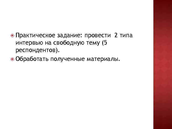  Практическое задание: провести 2 типа интервью на свободную тему (5 респондентов). Обработать полученные