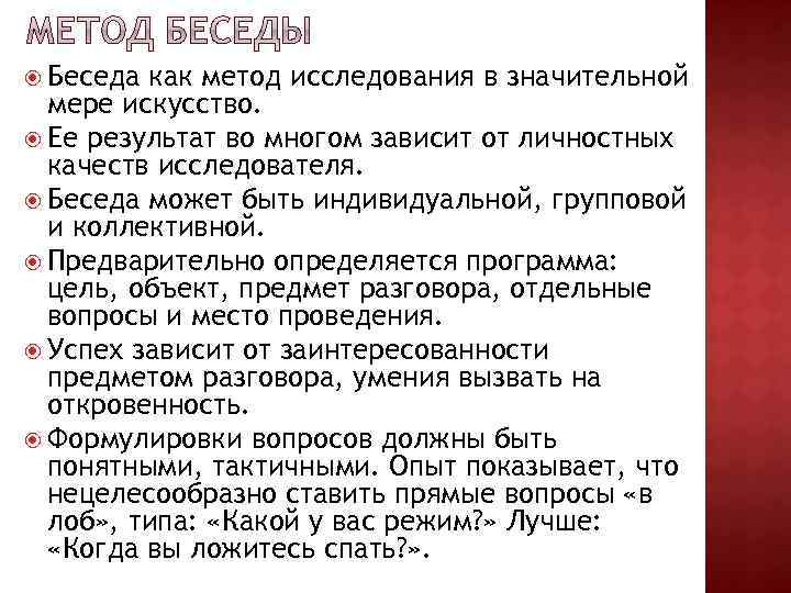 Метод беседы. Беседа метод исследования. Беседа какой метод исследования. Характеристика беседы как метода исследования. Беседа как метод.