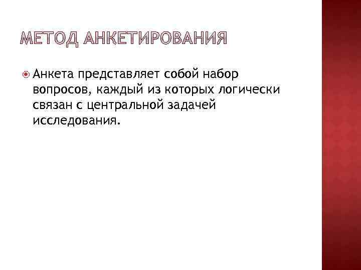  Анкета представляет собой набор вопросов, каждый из которых логически связан с центральной задачей