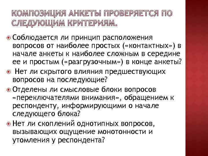  Соблюдается ли принцип расположения вопросов от наиболее простых ( «контактных» ) в начале