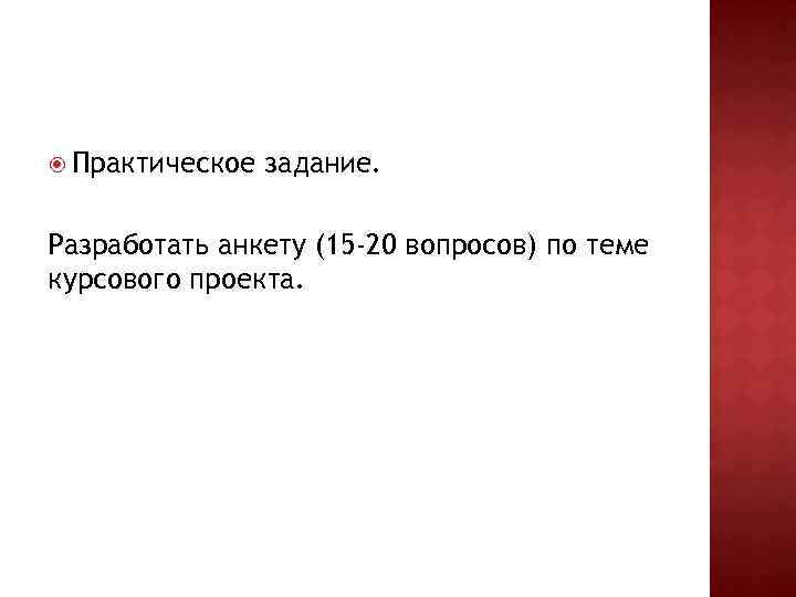 Практическое задание по теме Разработка анкеты для маркетингового исследования