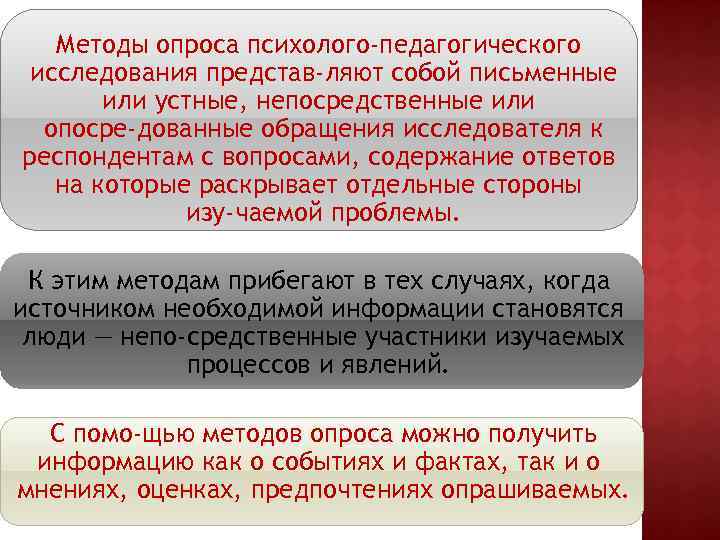 Методы опроса психолого-педагогического исследования представ ляют собой письменные или устные, непосредственные или опосре дованные