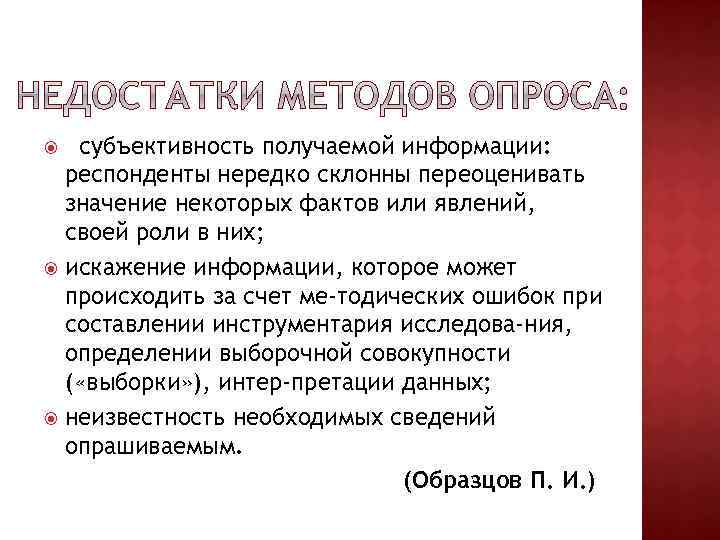 субъективность получаемой информации: респонденты нередко склонны переоценивать значение некоторых фактов или явлений, своей роли