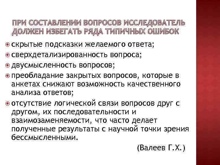  скрытые подсказки желаемого ответа; сверхдетализированность вопроса; двусмысленность вопросов; преобладание закрытых вопросов, которые в