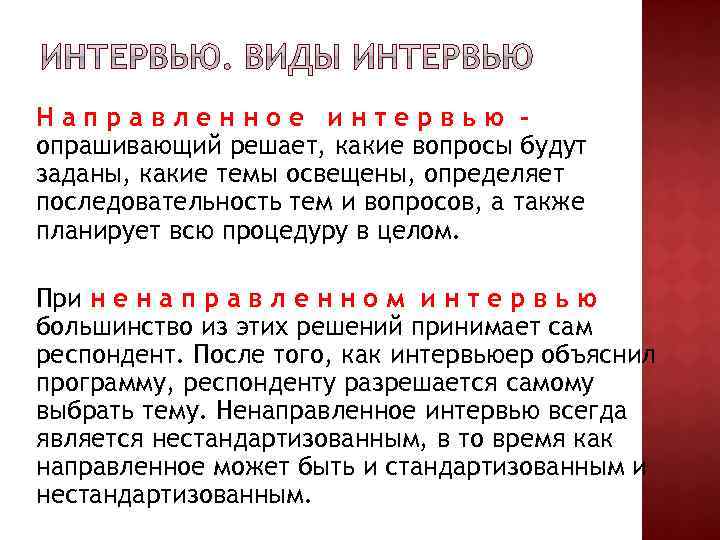 Направленное интервью опрашивающий решает, какие вопросы будут заданы, какие темы освещены, определяет последовательность тем