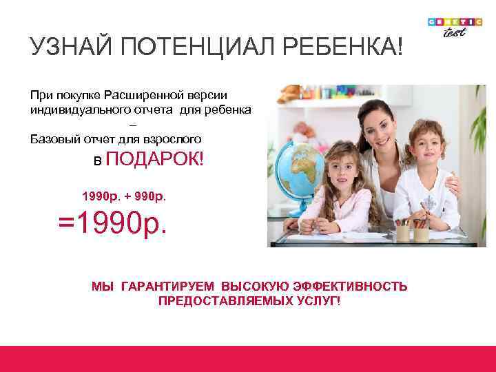 УЗНАЙ ПОТЕНЦИАЛ РЕБЕНКА! При покупке Расширенной версии индивидуального отчета для ребенка – Базовый отчет