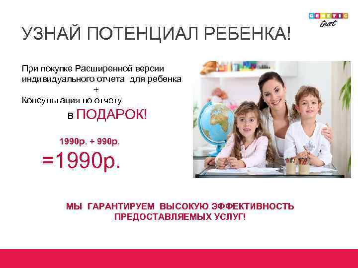 УЗНАЙ ПОТЕНЦИАЛ РЕБЕНКА! При покупке Расширенной версии индивидуального отчета для ребенка + Консультация по