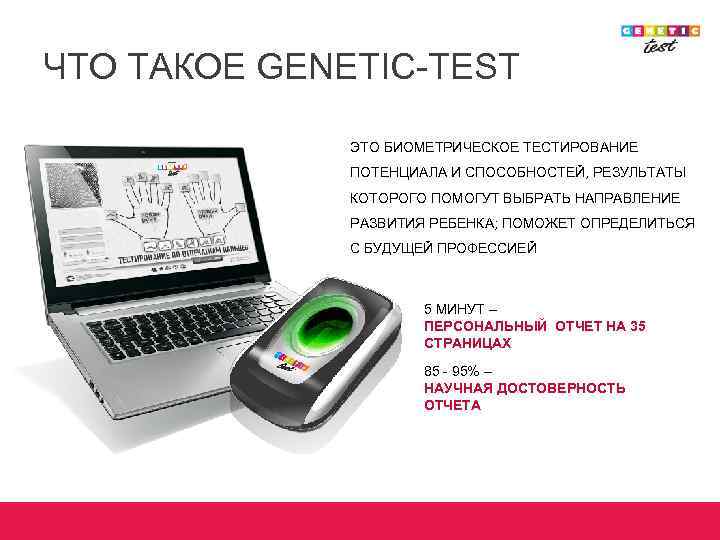 ЧТО ТАКОЕ GENETIC-TEST ЭТО БИОМЕТРИЧЕСКОЕ ТЕСТИРОВАНИЕ ПОТЕНЦИАЛА И СПОСОБНОСТЕЙ, РЕЗУЛЬТАТЫ КОТОРОГО ПОМОГУТ ВЫБРАТЬ НАПРАВЛЕНИЕ