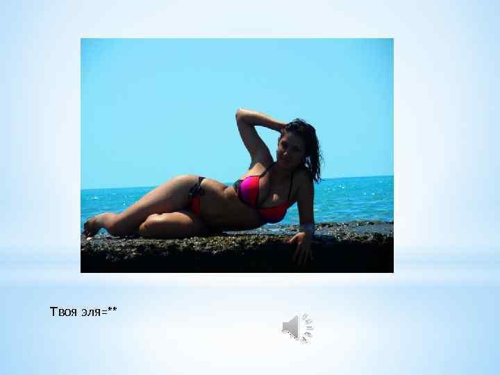 Твоя эля=** 