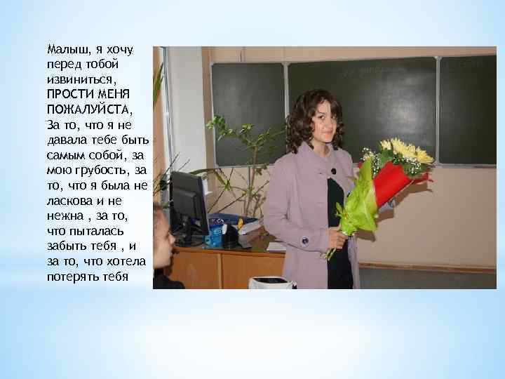 Малыш, я хочу перед тобой извиниться, ПРОСТИ МЕНЯ ПОЖАЛУЙСТА, За то, что я не